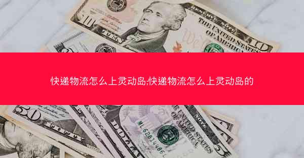 快递物流怎么上灵动岛;快递物流怎么上灵动岛的