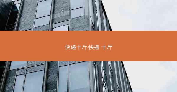 快递十斤;快递 十斤