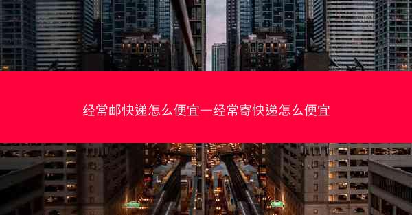 经常邮快递怎么便宜—经常寄快递怎么便宜