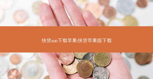 快贷app下载苹果;快贷苹果版下载