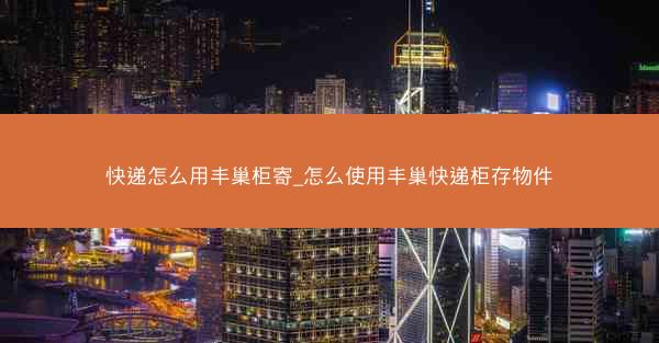 快递怎么用丰巢柜寄_怎么使用丰巢快递柜存物件