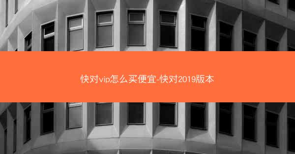 快对vip怎么买便宜-快对2019版本
