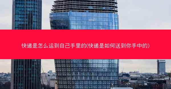 快递是怎么运到自己手里的(快递是如何送到你手中的)