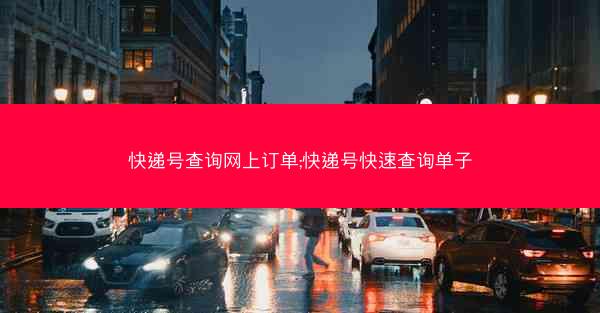 快递号查询网上订单;快递号快速查询单子
