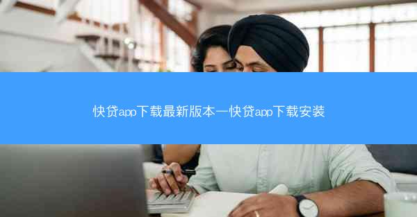 快贷app下载最新版本—快贷app下载安装