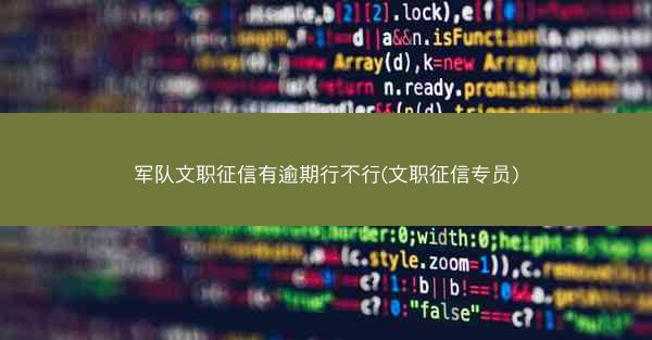 军队文职征信有逾期行不行(文职征信专员)