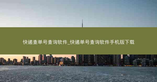 快递查单号查询软件_快递单号查询软件手机版下载