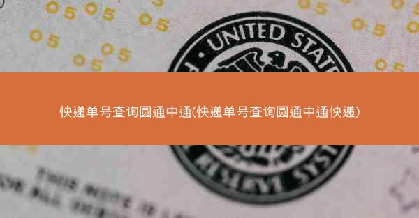 快递单号查询圆通中通(快递单号查询圆通中通快递)