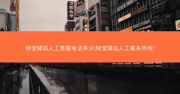 快宝驿站人工客服电话多少(快宝驿站人工服务热线)
