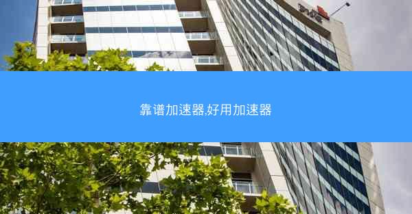 靠谱加速器,好用加速器