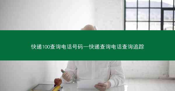 快递100查询电话号码—快递查询电话查询追踪