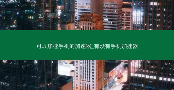 可以加速手机的加速器_有没有手机加速器
