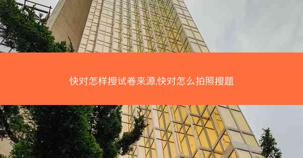 快对怎样搜试卷来源,快对怎么拍照搜题