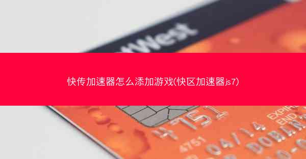 快传加速器怎么添加游戏(快区加速器js7)