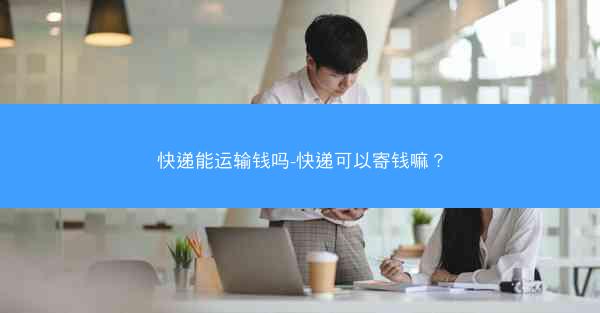 快递能运输钱吗-快递可以寄钱嘛?