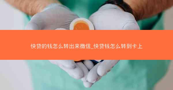 快贷的钱怎么转出来微信_快贷钱怎么转到卡上
