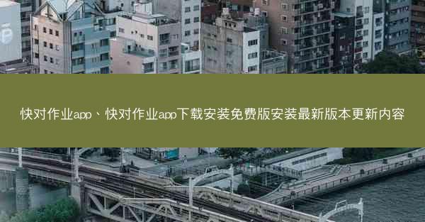 快对作业app、快对作业app下载安装免费版安装最新版本更新内容