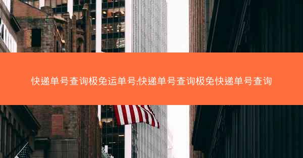 快递单号查询极兔运单号;快递单号查询极兔快递单号查询