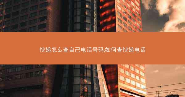快递怎么查自己电话号码;如何查快递电话
