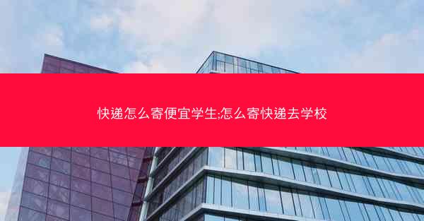 快递怎么寄便宜学生;怎么寄快递去学校