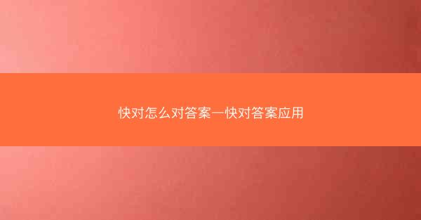 快对怎么对答案—快对答案应用