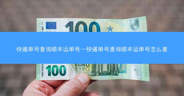 快递单号查询顺丰运单号—快递单号查询顺丰运单号怎么查