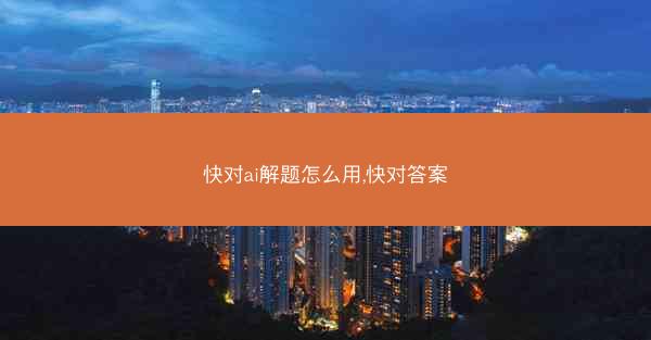 快对ai解题怎么用,快对答案