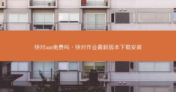 快对app免费吗、快对作业最新版本下载安装