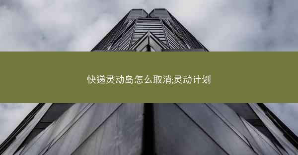 快递灵动岛怎么取消;灵动计划