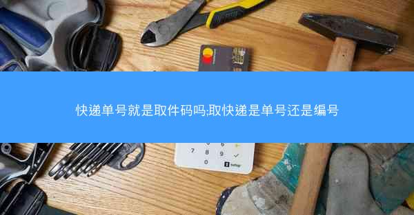 快递单号就是取件码吗;取快递是单号还是编号