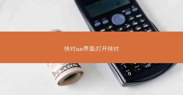 快对app界面;打开快对