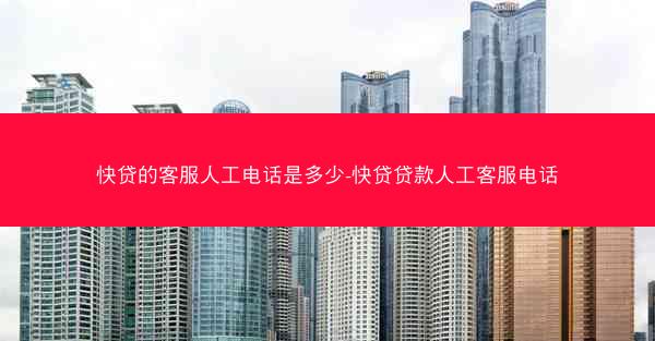 快贷的客服人工电话是多少-快贷贷款人工客服电话