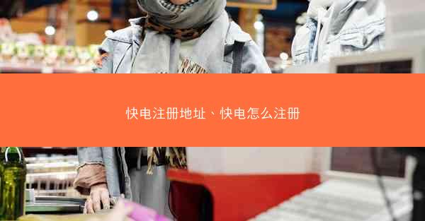 快电注册地址、快电怎么注册
