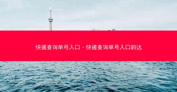 快递查询单号入口、快递查询单号入口韵达