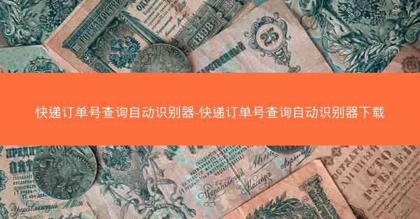 快递订单号查询自动识别器-快递订单号查询自动识别器下载