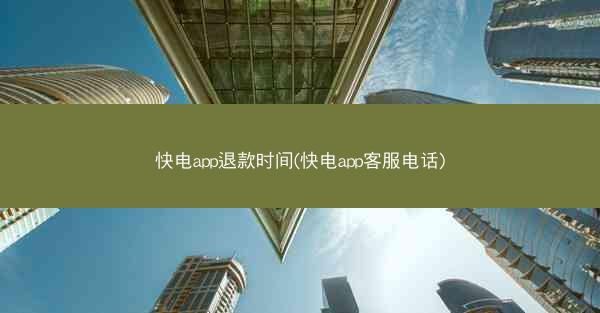 快电app退款时间(快电app客服电话)