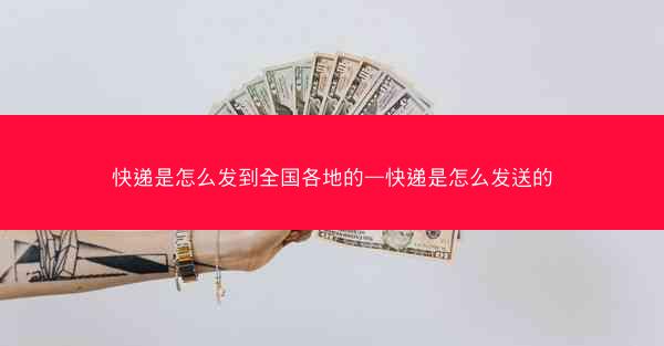 快递是怎么发到全国各地的—快递是怎么发送的