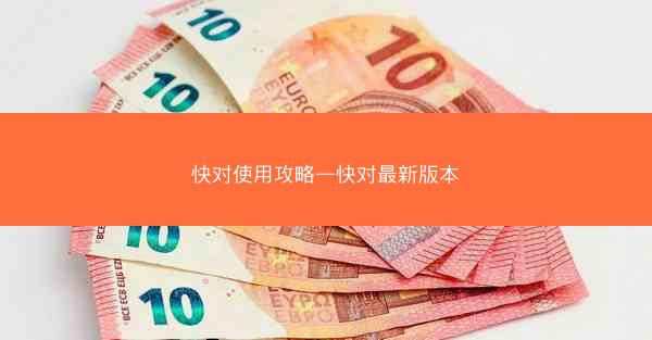 快对使用攻略—快对最新版本