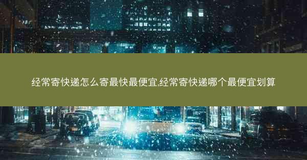 经常寄快递怎么寄最快最便宜,经常寄快递哪个最便宜划算