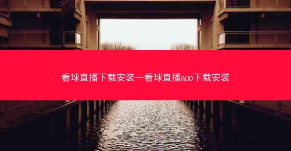 看球直播下载安装—看球直播app下载安装