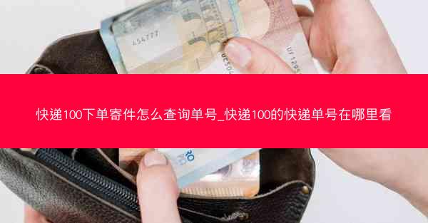 快递100下单寄件怎么查询单号_快递100的快递单号在哪里看