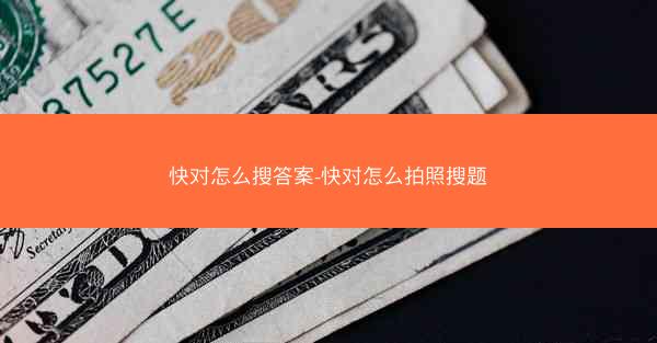 快对怎么搜答案-快对怎么拍照搜题