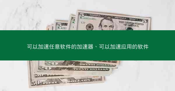可以加速任意软件的加速器、可以加速应用的软件