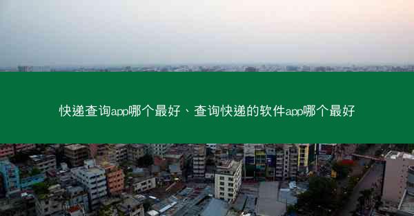 快递查询app哪个最好、查询快递的软件app哪个最好