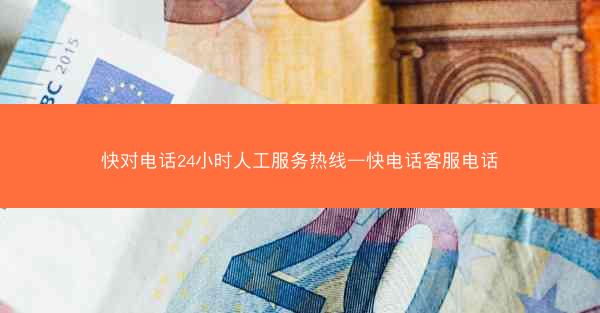 快对电话24小时人工服务热线—快电话客服电话