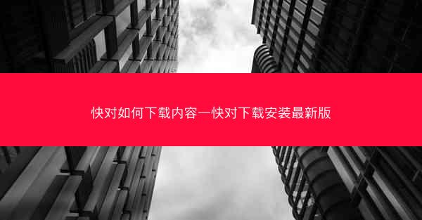 快对如何下载内容—快对下载安装最新版
