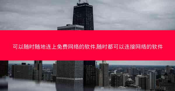 可以随时随地连上免费网络的软件,随时都可以连接网络的软件
