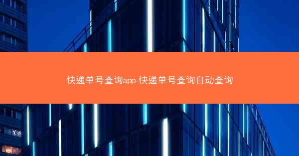 快递单号查询app-快递单号查询自动查询