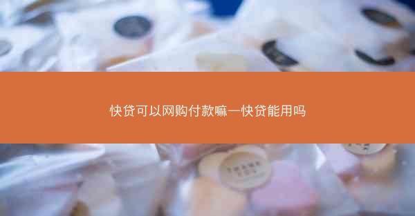 快贷可以网购付款嘛—快贷能用吗