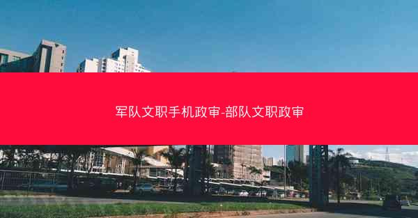 军队文职手机政审-部队文职政审